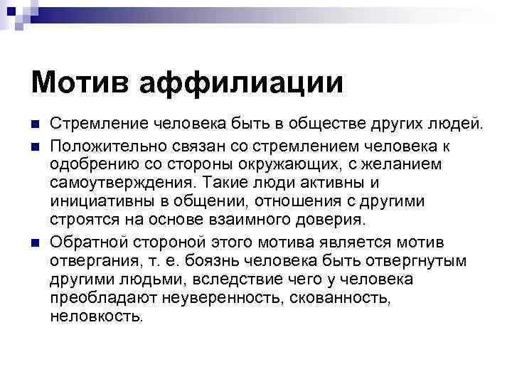 Мотив аффилиации n  Стремление человека быть в обществе других людей.  n 