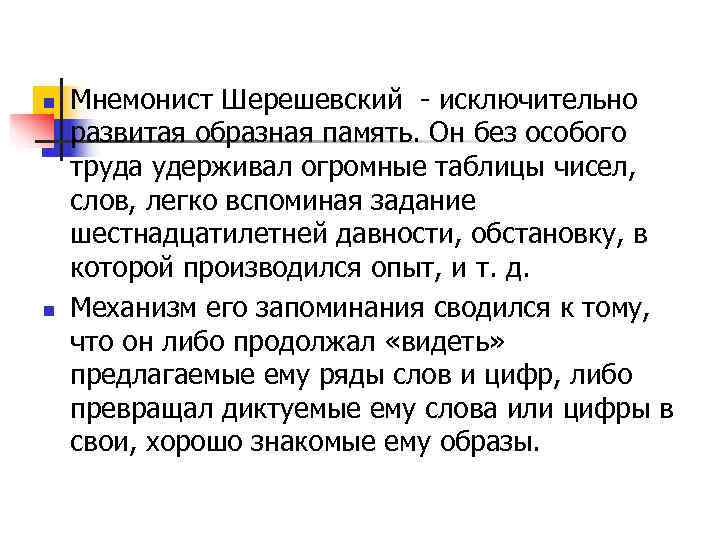 n  Мнемонист Шерешевский - исключительно развитая образная память. Он без особого труда удерживал
