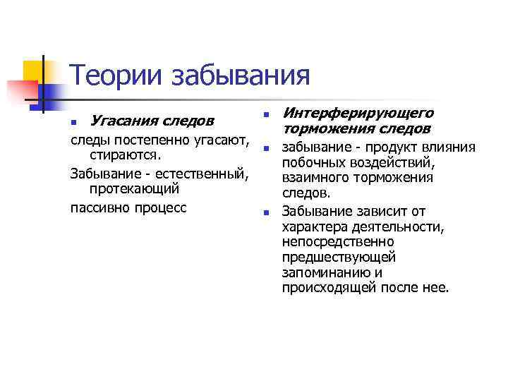 N память. Теории забывания. Теории забывания в психологии. Теория контекстного забывания. Теории забывания в психологии кратко.