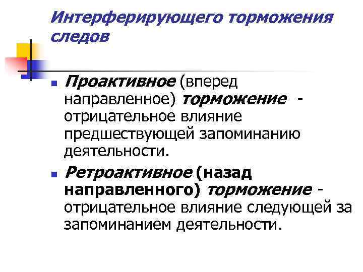 Интерферирующего торможения следов n  Проактивное (вперед направленное) торможение -  отрицательное влияние предшествующей