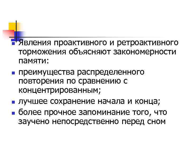 n  Явления проактивного и ретроактивного торможения объясняют закономерности памяти:  n  преимущества