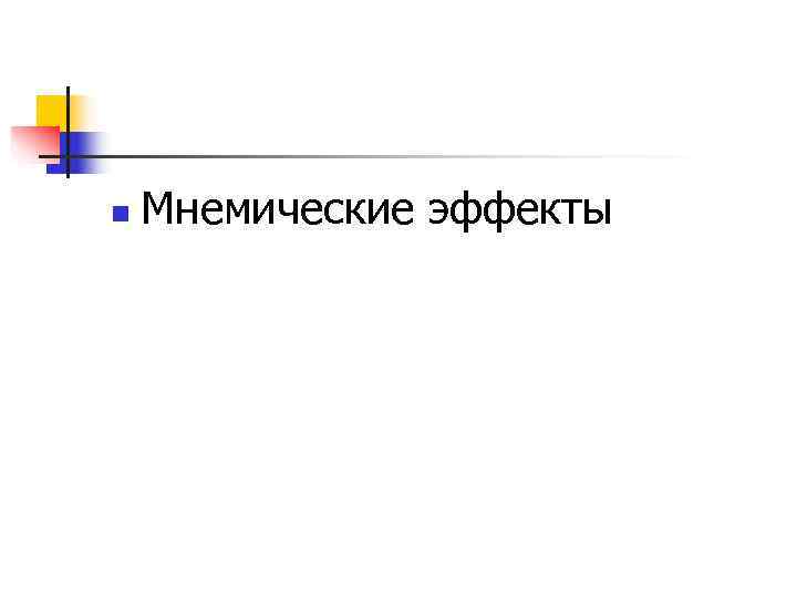 n  Мнемические эффекты 