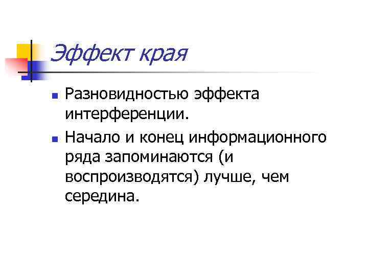 Эффект края. Эффект края память. Эффект края в презентации. Эффект края в психологии память. Мнемические эффекты.