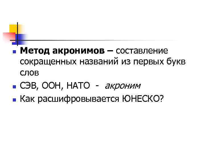 n  Метод акронимов – составление  сокращенных названий из первых букв слов n