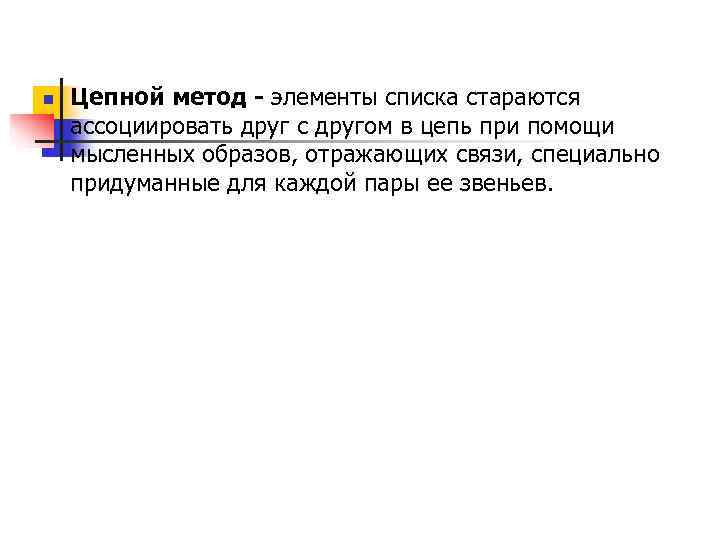 n  Цепной метод - элементы списка стараются ассоциировать друг с другом в цепь