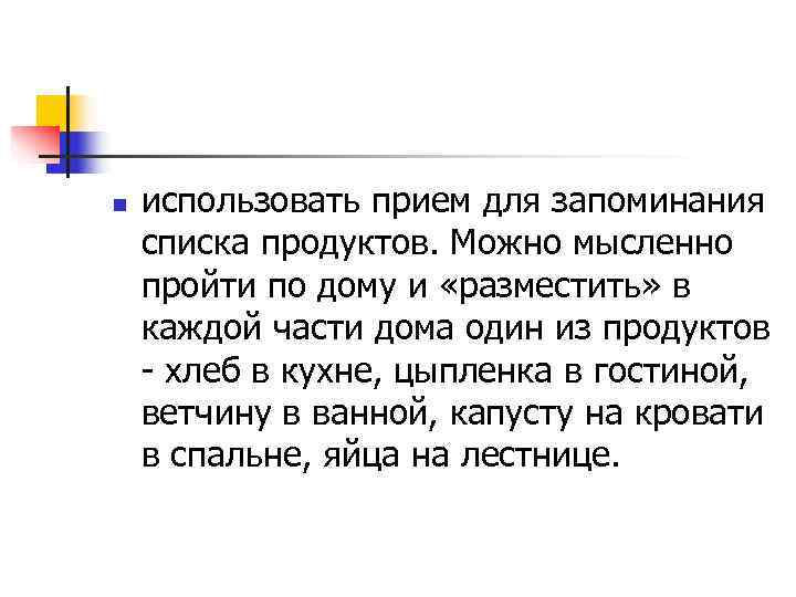 n  использовать прием для запоминания списка продуктов. Можно мысленно пройти по дому и