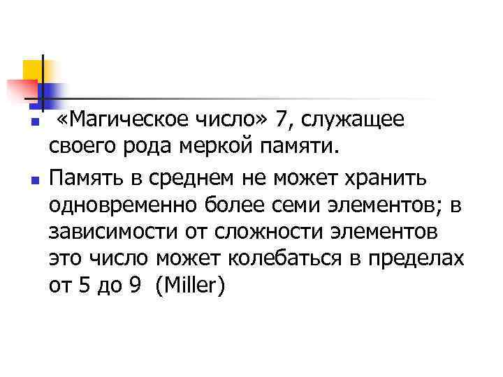 n «Магическое число» 7, служащее своего рода меркой памяти. n  Память в среднем