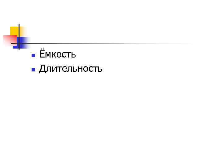 n  Ёмкость n  Длительность 