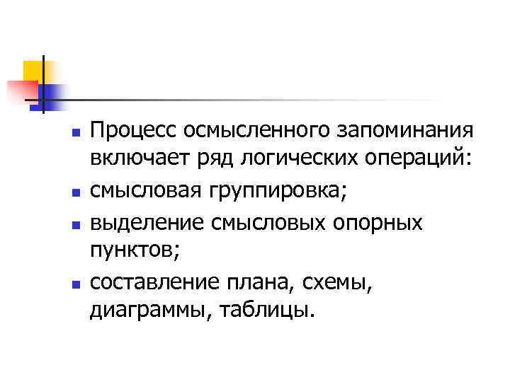 n  Процесс осмысленного запоминания включает ряд логических операций: n  смысловая группировка; n