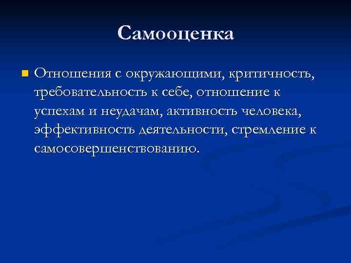     Самооценка n  Отношения с окружающими, критичность, требовательность к себе,