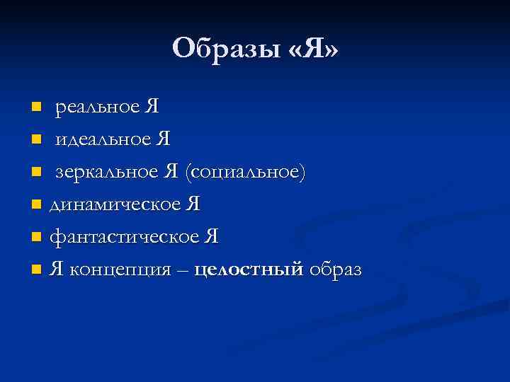    Образы «Я» n реальное Я n идеальное Я n зеркальное Я