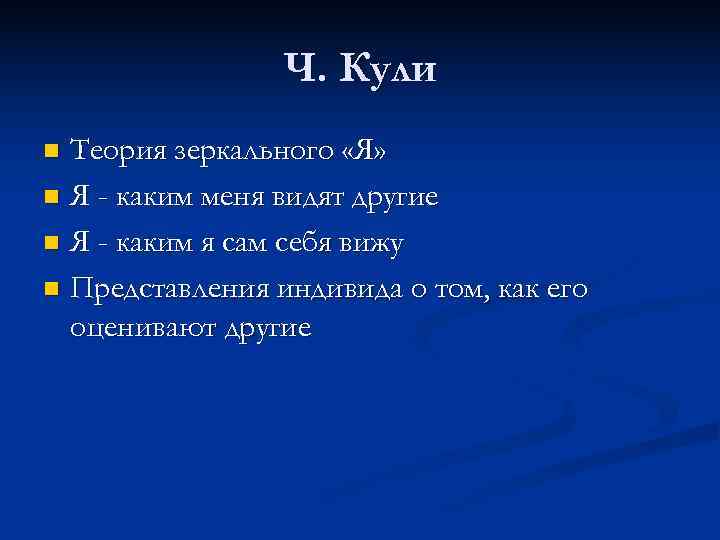    Ч. Кули n Теория зеркального «Я» n Я - каким меня