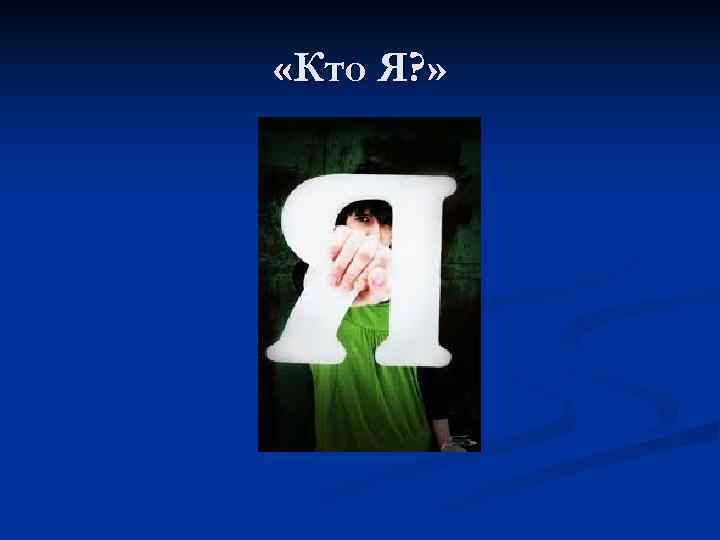  «Кто Я? » 