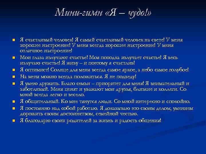    Мини-гимн «Я – чудо!»  n  Я счастливый человек! Я