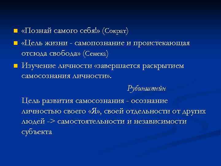 n  «Познай самого себя!» (Сократ) n  «Цель жизни - самопознание и проистекающая