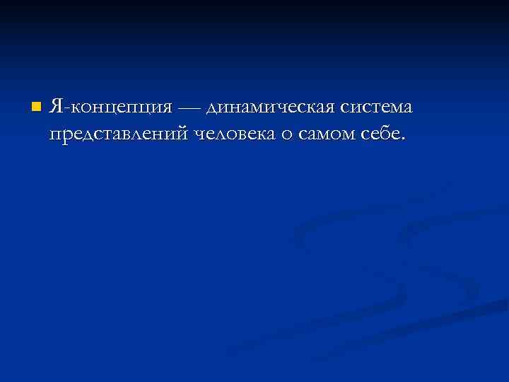 n  Я-концепция — динамическая система представлений человека о самом себе. 
