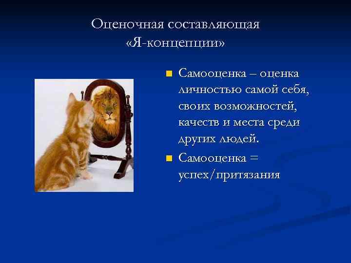 Оценочная составляющая «Я-концепции»  n  Самооценка – оценка   личностью самой себя,