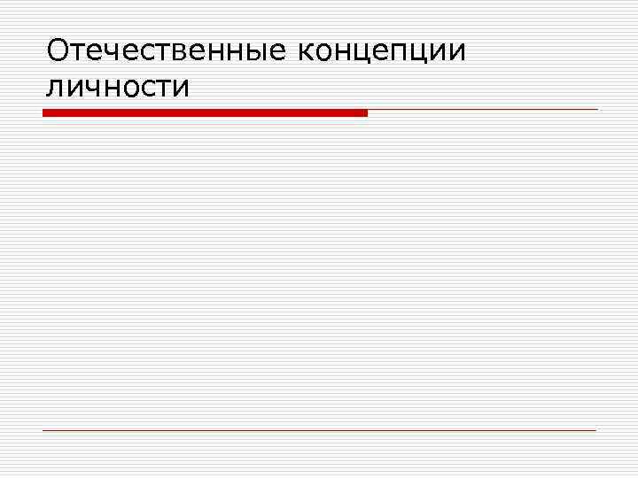 Отечественные концепции. Отечественная концепция. Отечественные концепции памяти.