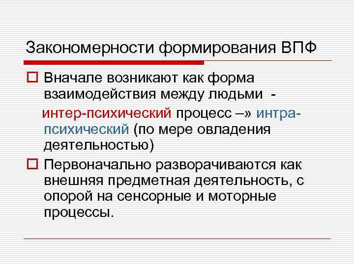 Высшие психические процессы. Закономерности формирования ВПФ. Закономерности формирования высших психический функций. Основные закономерности развития высших психических функций. Восприятие закономерности развития психической функции.