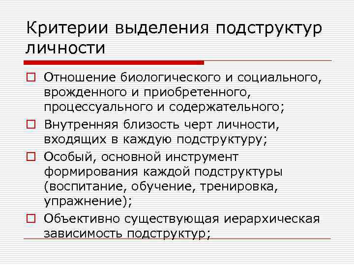 Отечественные концепции. Критерии подструктур личности. Критерии выделения социальных. Критерии теории личности. Основные критерии выделения человека.