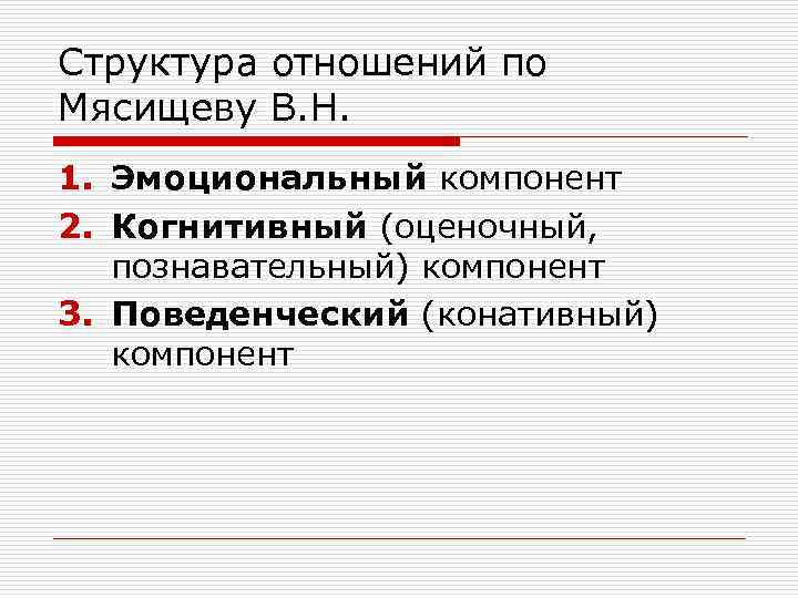 Структура отношений. Структура личности по в.н. Мясищеву. Структура личности Мясищев. Структура отношений по Мясищеву. Структура личности по мищишеву.