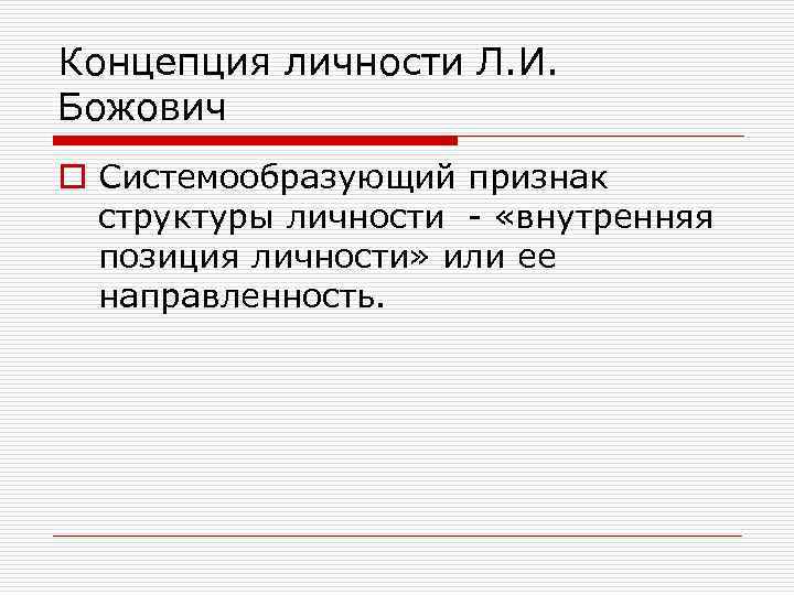 Личность л. Концепция личности Божович. Концепция развития личности л.и. Божович. Структура личности по Божович. Божович теория личности.