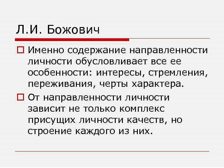 Содержание направленности. Структура личности Божович. Божович теория личности. Структура личности в теории л.и. Божович. Концепция развития личности л.и. Божович.