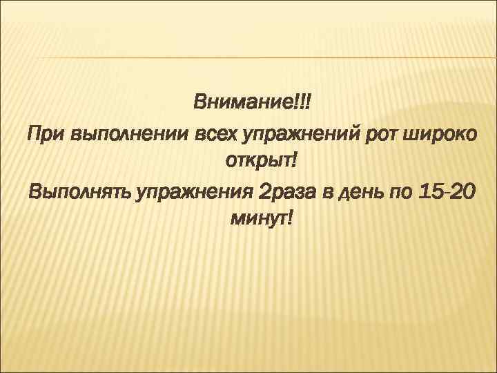     Внимание!!! При выполнении всех упражнений рот широко   