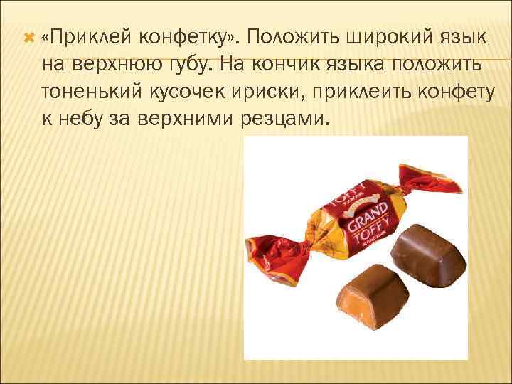   «Приклей конфетку» . Положить широкий язык на верхнюю губу. На кончик языка
