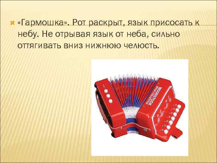   «Гармошка» . Рот раскрыт, язык присосать к небу. Не отрывая язык от