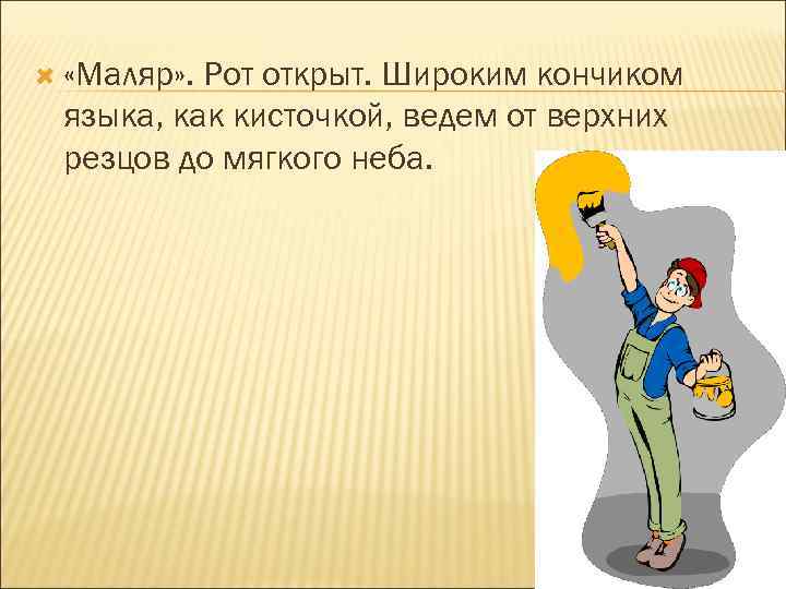   «Маляр» . Рот открыт. Широким кончиком языка, как кисточкой, ведем от верхних