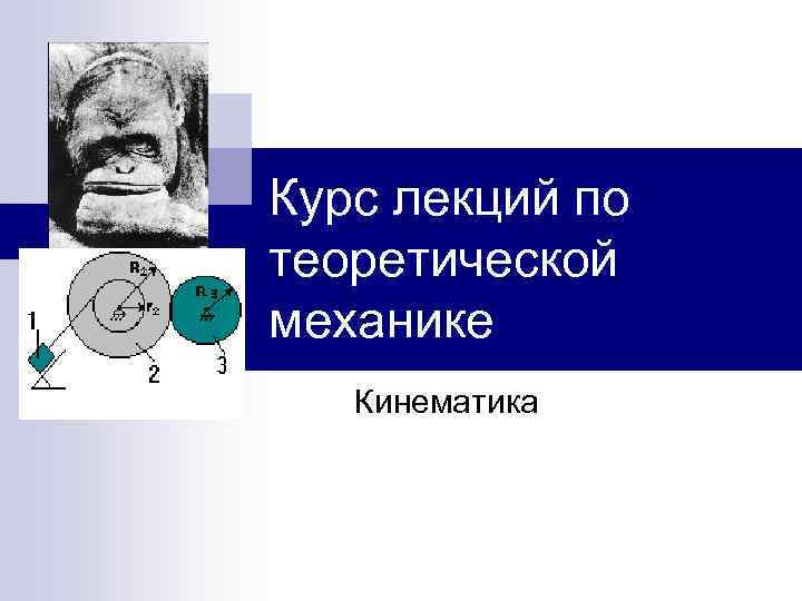 Курс лекций по теоретической механике Кинематика Курс лекций по теоретической механике Кинематика