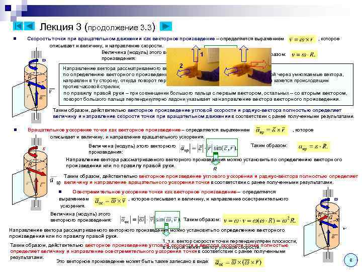 Лекция 3 (продолжение 3. 3) n Скорость точки при вращательном движении как Лекция 3 (продолжение 3. 3) n Скорость точки при вращательном движении как