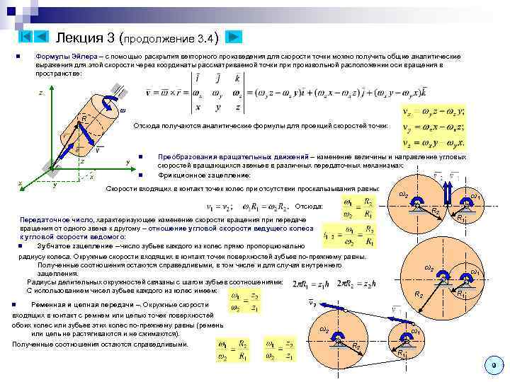 Лекция 3 (продолжение 3. 4) n Формулы Эйлера – с помощью Лекция 3 (продолжение 3. 4) n Формулы Эйлера – с помощью