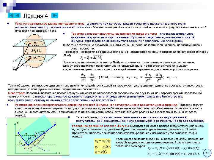 Лекция 4 n Плоскопараллельное движение твердого тела – движение при котором Лекция 4 n Плоскопараллельное движение твердого тела – движение при котором