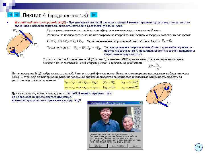Лекция 4 (продолжение 4. 3) n Мгновенный центр скоростей Лекция 4 (продолжение 4. 3) n Мгновенный центр скоростей