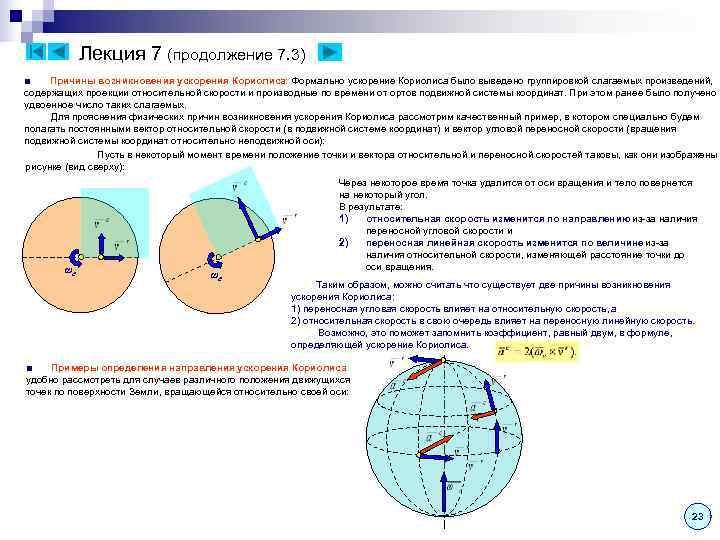 Лекция 7 (продолжение 7. 3) ■ Причины возникновения ускорения Кориолиса: Формально Лекция 7 (продолжение 7. 3) ■ Причины возникновения ускорения Кориолиса: Формально
