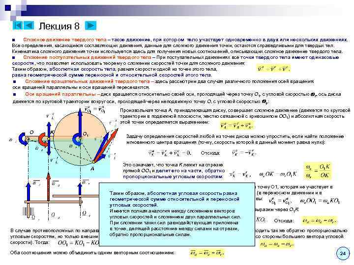Лекция 8 ■ Сложное движение твердого тела – такое движение, при Лекция 8 ■ Сложное движение твердого тела – такое движение, при