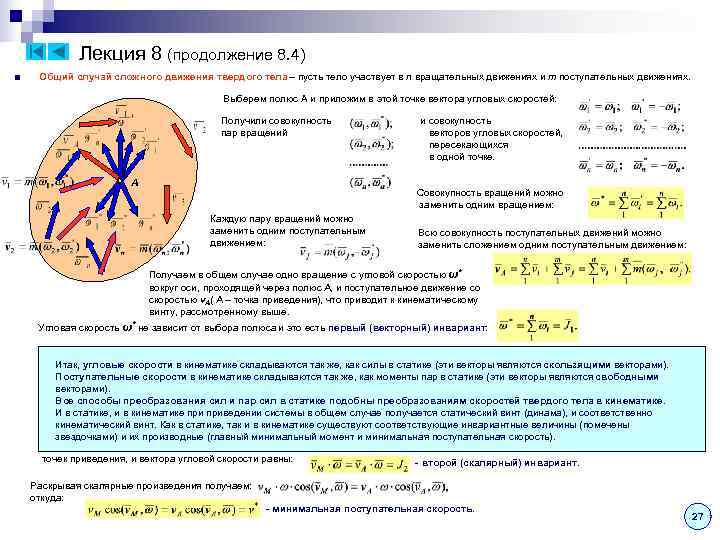 Лекция 8 (продолжение 8. 4) ■ Общий случай сложного движения Лекция 8 (продолжение 8. 4) ■ Общий случай сложного движения