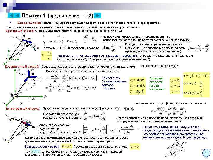 Лекция 1 (продолжение – 1. 2) n Скорость точки – Лекция 1 (продолжение – 1. 2) n Скорость точки –