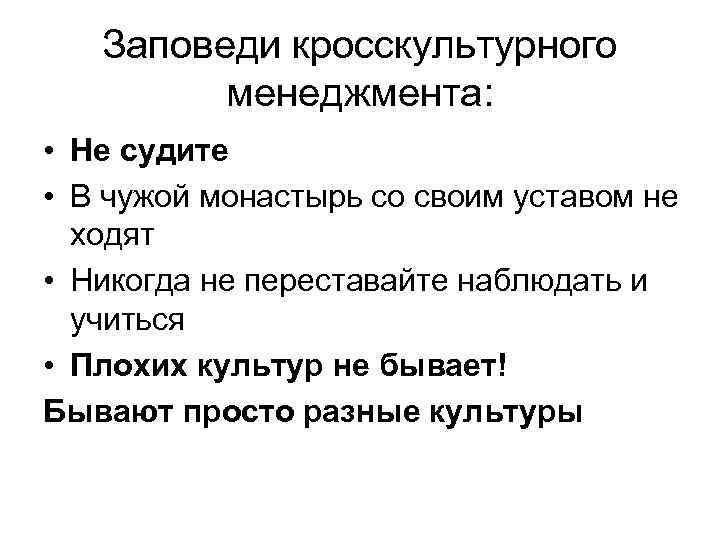   Заповеди кросскультурного   менеджмента:  • Не судите • В чужой