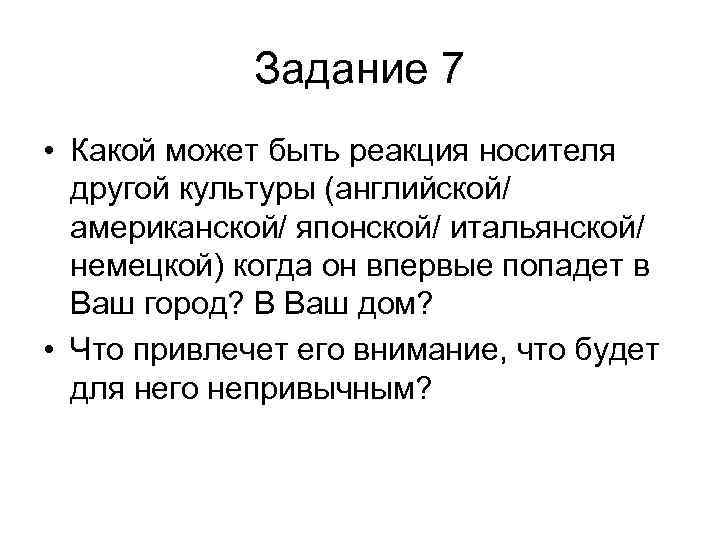    Задание 7 • Какой может быть реакция носителя  другой культуры