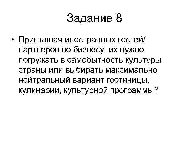   Задание 8 • Приглашая иностранных гостей/  партнеров по бизнесу их нужно