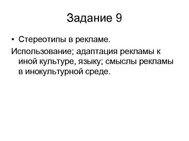   Задание 9 • Стереотипы в рекламе. Использование; адаптация рекламы к  иной