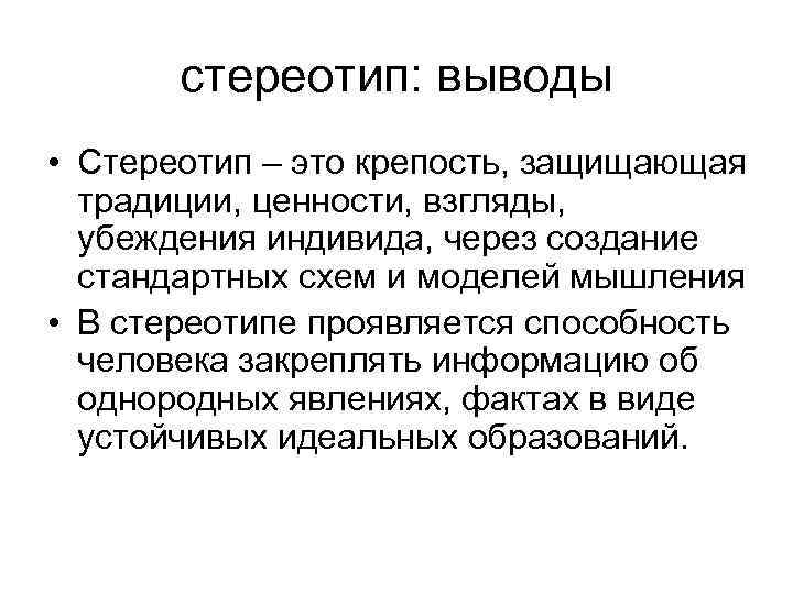   стереотип: выводы • Стереотип – это крепость, защищающая  традиции, ценности, взгляды,