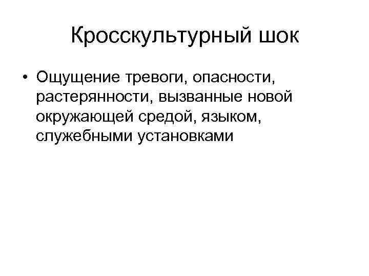  Кросскультурный шок • Ощущение тревоги, опасности,  растерянности, вызванные новой  окружающей средой,