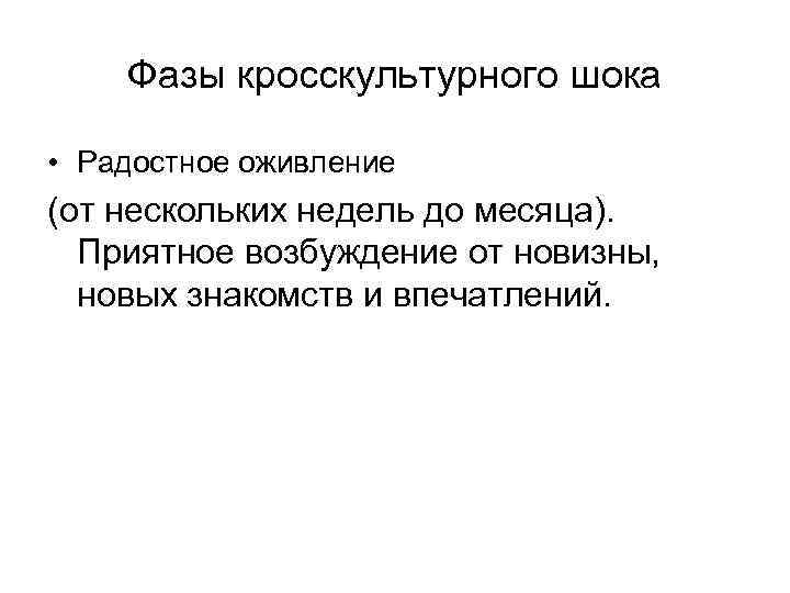   Фазы кросскультурного шока  • Радостное оживление (от нескольких недель до месяца).