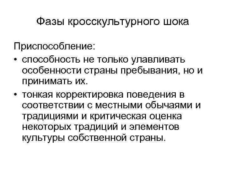   Фазы кросскультурного шока Приспособление:  • способность не только улавливать  особенности