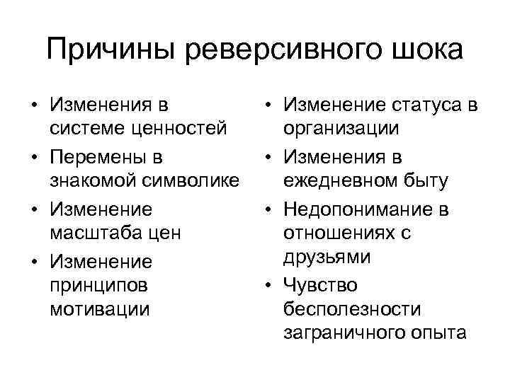  Причины реверсивного шока • Изменения в  • Изменение статуса в  системе