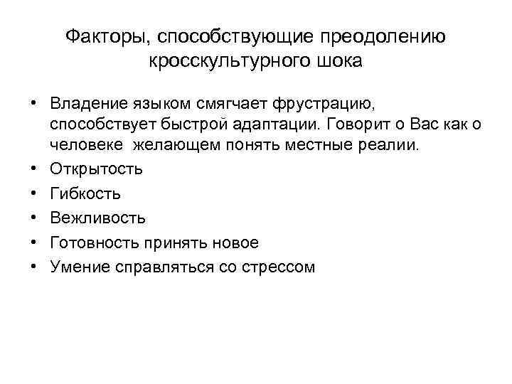   Факторы, способствующие преодолению   кросскультурного шока  • Владение языком смягчает